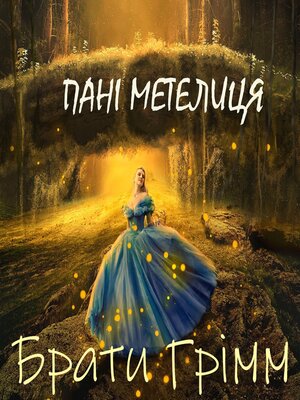 cover image of Пані Метелиця